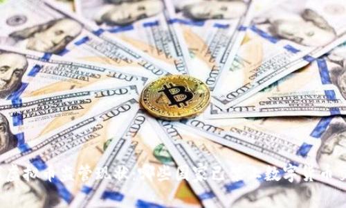 全球虚拟币监管现状：哪些国家已禁止数字货币交易？