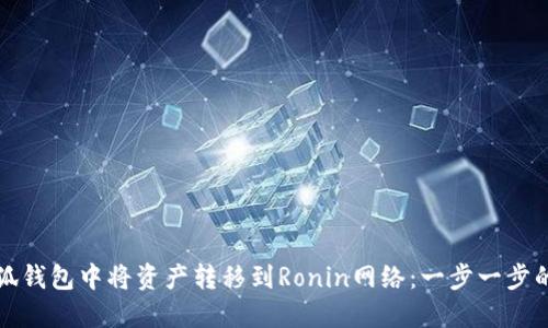 如何在小狐钱包中将资产转移到Ronin网络：一步一步的详细指南