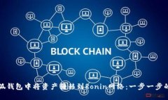 如何在小狐钱包中将资产