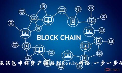 如何在小狐钱包中将资产转移到Ronin网络：一步一步的详细指南
