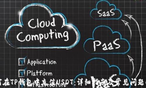 
如何在TP钱包中充值USDT：详细指南及常见问题解答