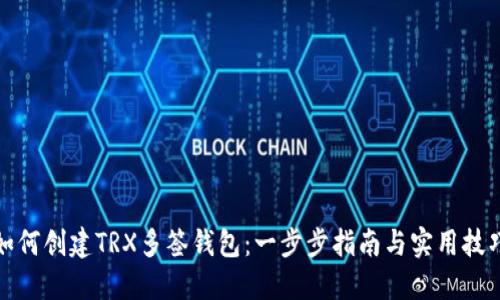 如何创建TRX多签钱包：一步步指南与实用技巧