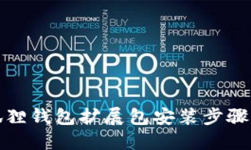 小狐狸钱包扩展包安装步骤详解