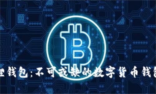 小狐狸钱包：不可或缺的数字货币钱包了解