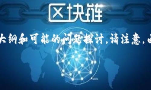 在这里，我将为您提供一个有关“LK虚拟币”的、相关关键词，以及文章大纲和可能的问题探讨。请注意，由于字数限制，我将尽量简化内容，但仍会确保信息的完整性和逻辑性。

LK虚拟币：未来数字货币的潜力与投资机会