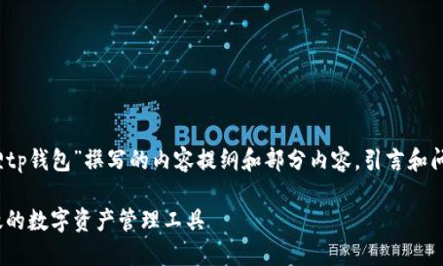 注意：以下是我为“小狐狸tp钱包”撰写的内容提纲和部分内容，引言和问题部分将提供详细信息。

小狐狸TP钱包：安全、高效的数字资产管理工具