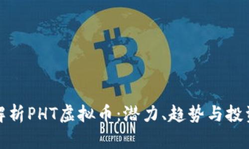 深入解析PHT虚拟币：潜力、趋势与投资机会