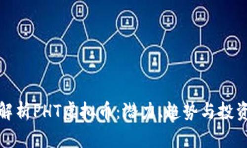 深入解析PHT虚拟币：潜力、趋势与投资机会