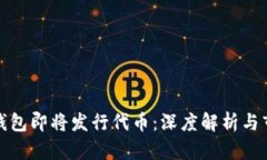 小狐狸钱包即将发行代币