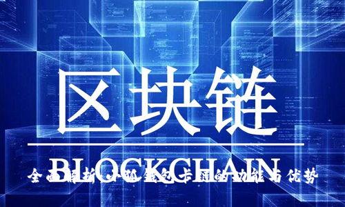 全面解析：小狐钱包卡链的功能与优势