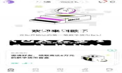baioti瑞波币离线钱包登陆指南：安全存储与操作技巧/baioti
瑞波币, 离线钱包, 加密货币, 钱包登陆/guanjianci

什么是瑞波币及其离线钱包
瑞波币（XRP）是一种数字加密货币，旨在促进全球支付和跨境交易。与比特币等其他加密货币相比，瑞波币具有更高的交易速度和更低的交易成本。由于其良好的技术基础和商业应用，瑞波币在加密市场上受到了广泛关注。
离线钱包，也称为冷钱包，是一种安全的存储加密货币的方法。与在线钱包（热钱包）不同，离线钱包不连接互联网，因此对黑客攻击和恶意软件有更高的防护能力。瑞波币的离线钱包可以是硬件钱包、纸钱包或软件钱包中的冷存储选项。

如何创建瑞波币离线钱包
创建瑞波币的离线钱包通常分为几个步骤。首先，选择一种离线钱包形式，如硬件钱包或纸钱包。硬件钱包是专门的设备，用于安全存储私钥；而纸钱包则是手动生成的，以纸张的形式存储私钥和公钥。
如果你选择硬件钱包，可以在商店购买设备，确保其来自官方网站以防止篡改。对于纸钱包，你可以使用一些在线工具来生成密钥对，但要在离线环境下进行，以确保安全性。
创建离线钱包后，请务必妥善保管好私钥和助记词。这些信息是访问你瑞波币的唯一凭证，丢失或被泄露可能导致资产损失。

离线钱包登陆瑞波币的步骤
登陆瑞波币离线钱包主要的目的是查看资产或进行转账。具体步骤如下：
ol
  listrong将离线钱包连接到网络：/strong好比打开硬件钱包或去访问在线查看工具，你需要连接网络。确保在安全的网络环境下进行操作。/li
  listrong输入私钥：/strong一旦设备连接网络，输入你的私钥或连接硬件钱包。/li
  listrong验证身份：/strong为确保安全系统会要求你进行多重身份验证，输入助记词或安全密码。/li
  listrong访问账户：/strong完成验证后就可以访问你的瑞波币账户，查看账户余额，或进行转账等操作。/li
/ol

如何保持离线钱包的安全性
在使用瑞波币离线钱包时，安全性是一切的重中之重。以下是一些保持离线钱包安全的建议：
ul
  listrong定期备份：/strong在离线钱包创建后，务必要定期备份你的私钥和助记词，并将其存储在安稳的地方。/li
  listrong不分享私钥：/strong私钥是一切的基石，切勿与他人分享。无论是网上还是线下，都要小心对待这项信息。/li
  listrong使用强密码：/strong确保使用高强度密码来保护你的钱包，结合字母、数字及特殊符号。/li
  listrong物理安全：/strong如果你使用的是硬件钱包，务必确保设备的物理安全，以防设备被盗或遗失。/li
/ul

常见问题解析

1. 如何从瑞波币离线钱包转账到在线钱包？
从瑞波币的离线钱包转账到在线钱包的过程涉及几个步骤。首先，确保你的在线钱包已经设置好，并且能够接收瑞波币。接着，你将需要使用离线钱包生成转账信息，这通常在硬件钱包或一款离线钱包软件中进行。
在生成转账信息过程中，你需指定目标地址和转账金额。生成后，离线钱包会汇出一个未签名的交易，之后你需要在离线钱包上使用你的私钥进行签名。这一过程确保了交易的安全性。
完成签名后，将已签名的交易信息导入到互联网环境中，通常是在你的在线钱包界面中。上传并提交该交易，即可完成从离线钱包到在线钱包的转账。注意，根据网络拥挤程度，交易确认可能需要一些时间。

2. 如果我丢失了离线钱包的私钥，我该怎么办？
丢失离线钱包的私钥意味着你将无法访问你的资产，这是加密货币储存最重大的风险之一。重要的是要在创建冷钱包时妥善保存助记词或导出密钥。如果你已经没有任何备份，那么遗憾的是，你可能永远无法找回你的瑞波币。
以下是一些避免这种情况的方式：务必在安全位置保存多个备份，并考虑使用防火措施的存储手段。如用金属铭牌记录密钥，这样就能防止火灾、水灾等物理损害。此外，切勿将私钥存储在任何可接入互联网的设备上。

3. 瑞波币离线钱包安全吗？
瑞波币的离线钱包被普遍认为是加密货币中最安全的存储方式之一。由于它们不与互联网连接，因此大大减少了黑客攻击和恶意软件的风险。然而，这种安全性是相对的，用户的操作不当可能导致诸如丢失私钥等问题。
用户在使用离线钱包时应采取恰当的措施来保管私钥，确保不让任何人接触这些信息。还应使用高安全性的硬件设备，最好从正规的厂家购买。
除了物理安全，确保软件更新也是至关重要的。某些冷钱包可能会因技术过时而存在安全漏洞，因此在使用前确保查看其是否有新的更新。

4. 离线钱包和在线钱包的区别是什么，哪个更好？
离线钱包和在线钱包之间的主要区别在于它们的连接方式及其安全性。离线钱包不连接互联网，因此更为安全，适合长期存储。而在线钱包像热钱包，常常用于交易或快速存取，由于经常连接网络，存在更多的安全风险。
对于投资者来说，选择使用哪种钱包取决于他们的需求。如果你打算长期持有瑞波币并不打算频繁交易，离线钱包是更安全的选择。而如果你需要频繁交易，在线钱包则会更为方便。
总结来说，最佳的做法是结合使用这两种钱包。例如，使用离线钱包存储大部分资金，在线钱包用于日常小额交易。这样能够在确保安全的同时，也能保持流动性。

总结而言，虽然瑞波币离线钱包提供了高度的安全性和私密性，但用户在操作和安全性维护方面也需要谨慎行事。通过适当的实施和理解，加密存储可以在很大程度上避免风险，保护您的资产安全。