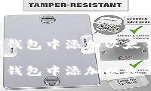 如何在小狐狸钱包中添加以太代币：全面指南

如何在小狐狸钱包中添加以太代币：全面指南