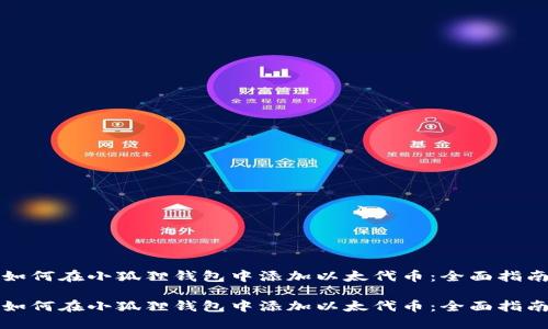 如何在小狐狸钱包中添加以太代币：全面指南

如何在小狐狸钱包中添加以太代币：全面指南