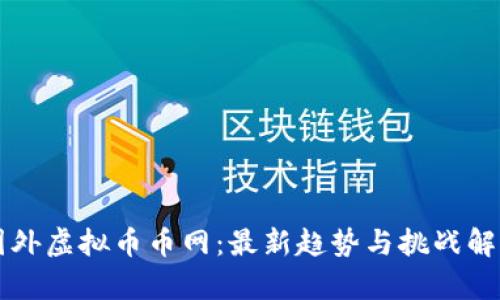 国外虚拟币币网：最新趋势与挑战解析