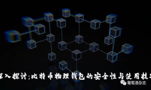 深入探讨：比特币物理钱包的安全性与使用技巧