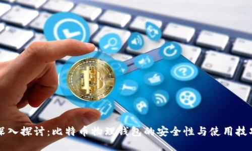 深入探讨：比特币物理钱包的安全性与使用技巧