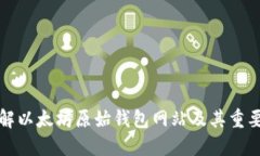 理解以太坊原始钱包网站