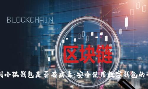 如何辨别小狐钱包是否有病毒：安全使用数字钱包的全面指南