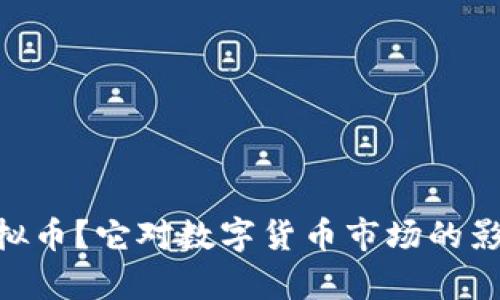 什么是SKU虚拟币?它对数字货币市场的影响与潜力分析