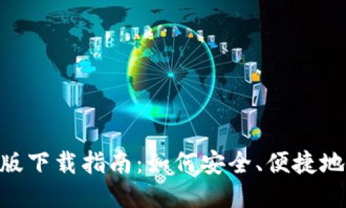 MetaMask iOS版下载指南：如何安全、便捷地使用以太坊钱包