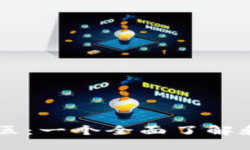 虚拟币论坛区块链中文社区：一个全面了解和参与加密货币的理想平台