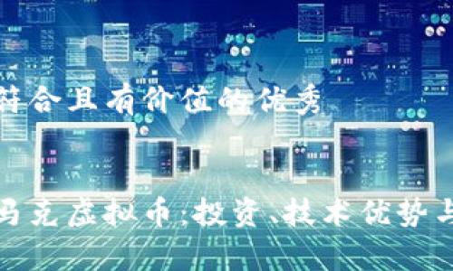 思考一个符合且有价值的优秀


全面解读马克虚拟币：投资、技术优势与未来前景