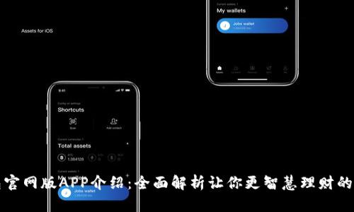 小狐钱包官网版APP介绍：全面解析让你更智慧理财的数字钱包