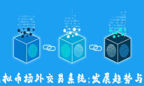 
深入探讨虚拟币场外交易系统：发展趋势与安全性剖析