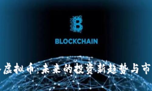 打药水虚拟币：未来的投资新趋势与市场分析