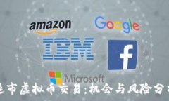   退市虚拟币交易：机会与