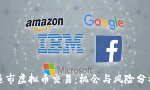   
退市虚拟币交易：机会与风险分析