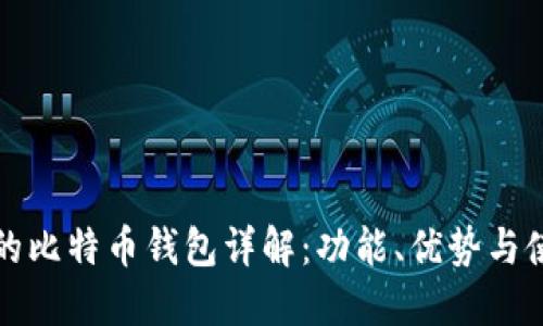 火币网的比特币钱包详解：功能、优势与使用指南