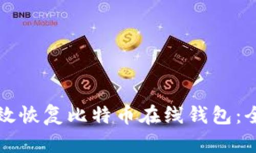 如何有效恢复比特币在线钱包：全面指南