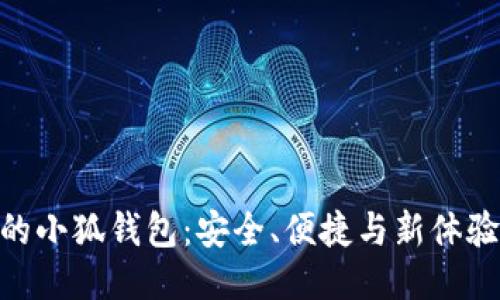 链游中的小狐钱包：安全、便捷与新体验的结合