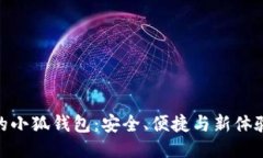 链游中的小狐钱包：安全