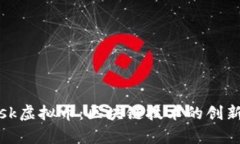 深入解析Lisk虚拟币：区块