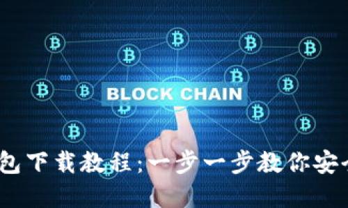 USDT官网钱包下载教程：一步一步教你安全下载与使用