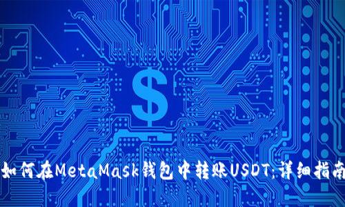 如何在MetaMask钱包中转账USDT：详细指南