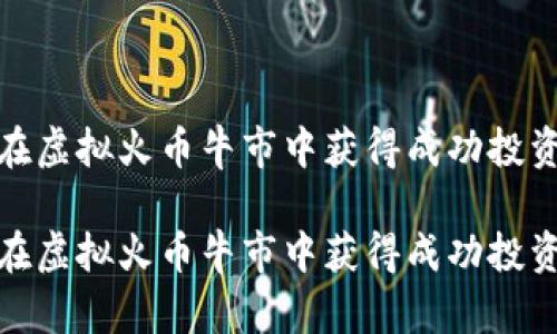 如何在虚拟火币牛市中获得成功投资机会

如何在虚拟火币牛市中获得成功投资机会