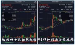 如何有效找回小狐狸钱包