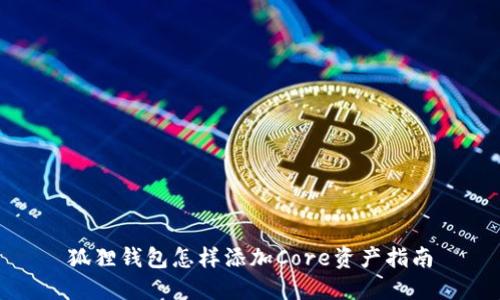 狐狸钱包怎样添加Core资产指南