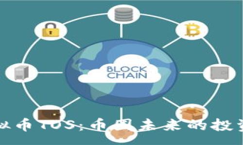 :

全面解析虚拟币TOS：币圈未来的投资机遇与挑战