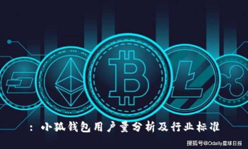 : 小狐钱包用户量分析及行业标准