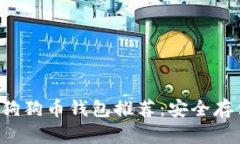 2023年最佳狗狗币钱包推荐