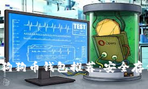 2023年最佳狗狗币钱包推荐：安全存储与便捷交易