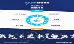 为什么狗狗币钱包不更新