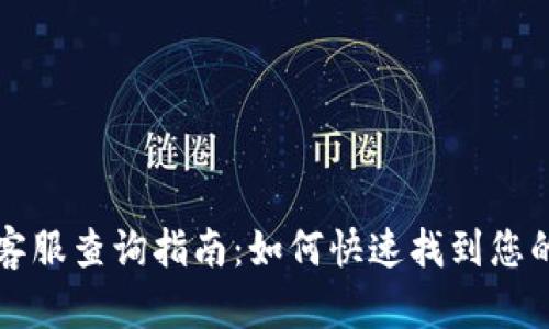 小狐钱包客服查询指南：如何快速找到您的客服人员