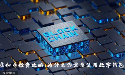 虚拟币投资攻略：为什么你需要使用数字钱包？