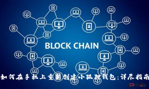如何在手机上重新创建小狐狸钱包：详尽指南