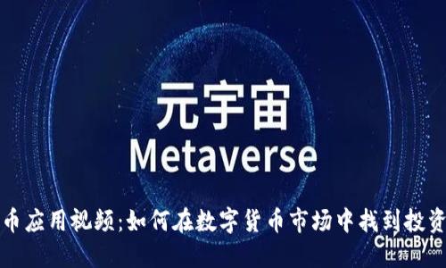 虚拟币应用视频：如何在数字货币市场中找到投资机会